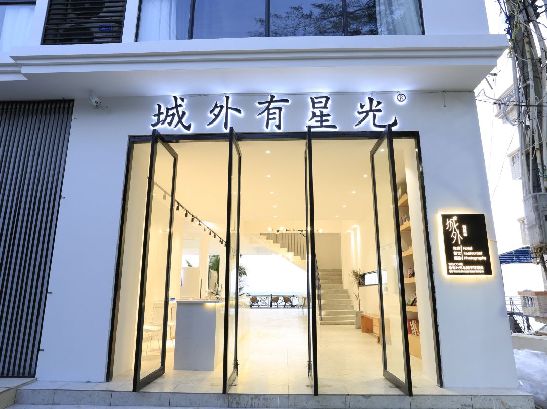 三亚城外有星光客栈