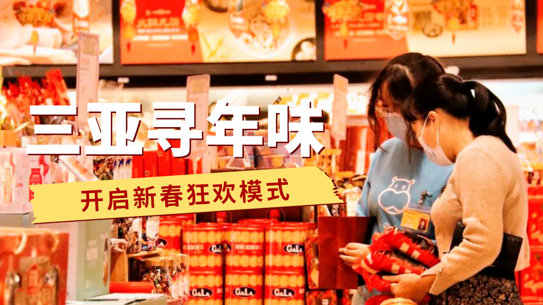 三亚寻年味—开启新春狂欢模式