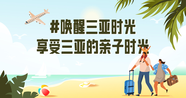 萌娃的下一个海岛假日，三亚安排上