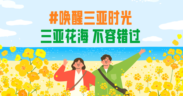 赏花达人，三亚集合