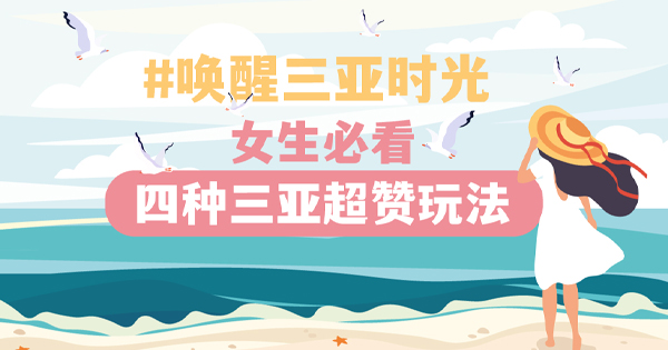 酷女孩，去三亚！