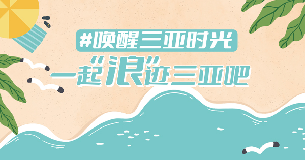 #唤醒三亚时光：“浪”迹三亚的快乐，快来解锁
